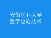 醫(yī)學(xué)檢驗技術(shù)