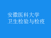 衛(wèi)生檢驗與檢疫