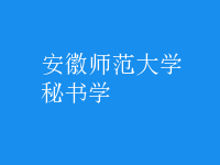 秘書學