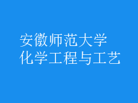 化學工程與工藝
