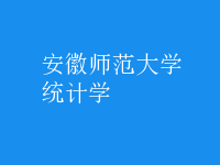 統(tǒng)計學(xué)