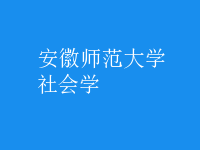 社會學