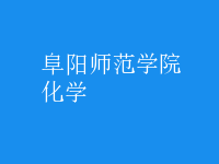 化學