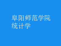 統(tǒng)計學(xué)