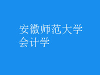 會(huì)計(jì)學(xué)