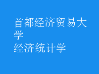 經濟統(tǒng)計學
