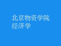 經(jīng)濟學(xué)