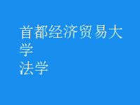 法學