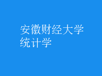 統(tǒng)計學(xué)