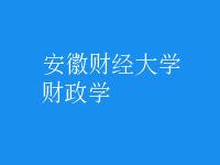 財政學(xué)