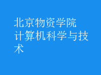 計算機(jī)科學(xué)與技術(shù)