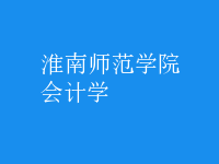 會(huì)計(jì)學(xué)