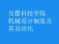 機(jī)械設(shè)計(jì)制造及其自動(dòng)化