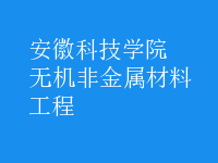 無機非金屬材料工程