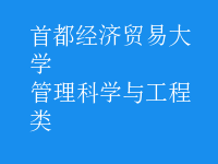 管理科學(xué)與工程類(lèi)