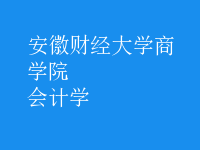 會(huì)計(jì)學(xué)