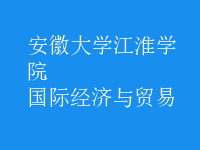 國(guó)際經(jīng)濟(jì)與貿(mào)易