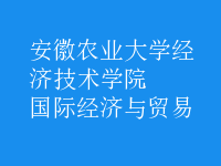 國(guó)際經(jīng)濟(jì)與貿(mào)易