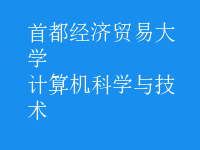 計算機(jī)科學(xué)與技術(shù)