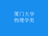 物理學(xué)類(lèi)