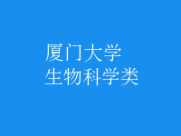 生物科學(xué)類