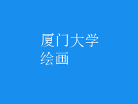 繪畫