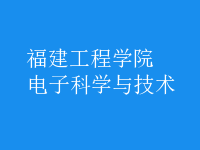 電子科學(xué)與技術(shù)