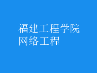 網絡工程