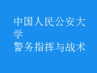 警務指揮與戰(zhàn)術(shù)