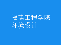 環(huán)境設(shè)計(jì)