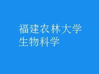 生物科學(xué)