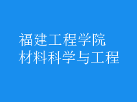 材料科學與工程