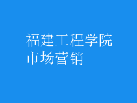 市場(chǎng)營(yíng)銷