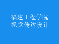 視覺傳達(dá)設(shè)計(jì)