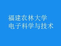 電子科學(xué)與技術(shù)