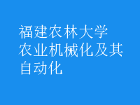 農(nóng)業(yè)機械化及其自動化