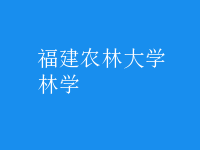 林學