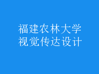 視覺(jué)傳達(dá)設(shè)計(jì)