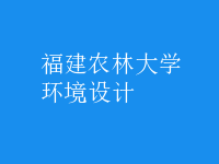 環(huán)境設(shè)計(jì)