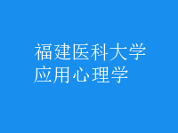 應(yīng)用心理學