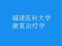 康復(fù)治療學(xué)