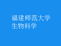 生物科學(xué)