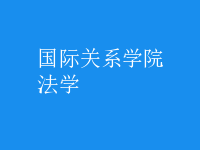 法學