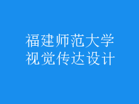 視覺(jué)傳達(dá)設(shè)計(jì)