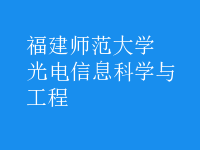 光電信息科學與工程