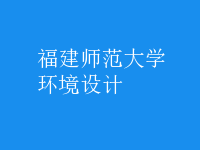 環(huán)境設(shè)計(jì)