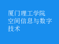 空間信息與數字技術