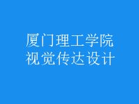 視覺(jué)傳達(dá)設(shè)計(jì)