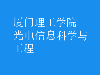 光電信息科學與工程
