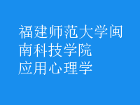 應(yīng)用心理學